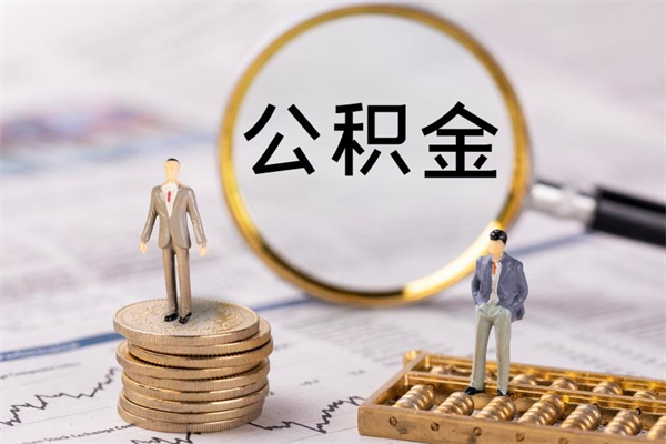 泰兴封存的公积金如何取（封存以后的公积金怎么取）