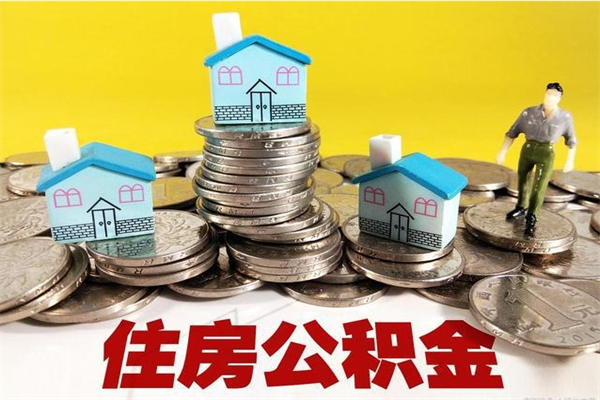 泰兴住房公积金封存如何取（住房公积金封存后提取流程）