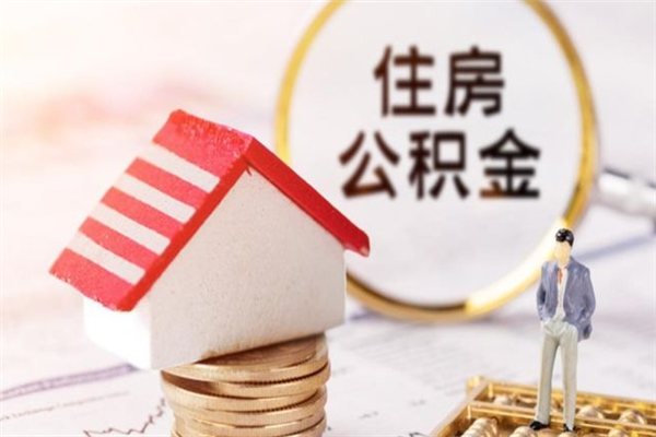 泰兴离开怎么取公积金（离开本市住房公积金怎么提取）