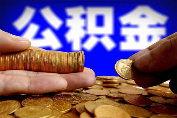 泰兴封存后提公积金流程（已经封存的公积金如何提取）