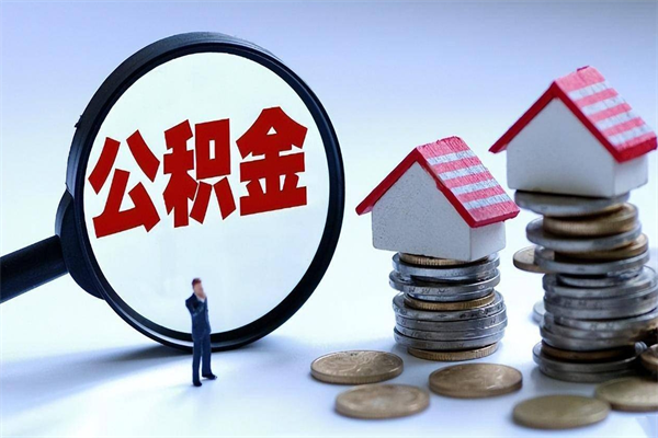 泰兴补充封存公积金提款地址（补充住房公积金账户封存）