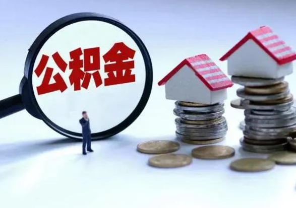 泰兴住房公积金离职后多久可以取（公积金离职多久才能取）