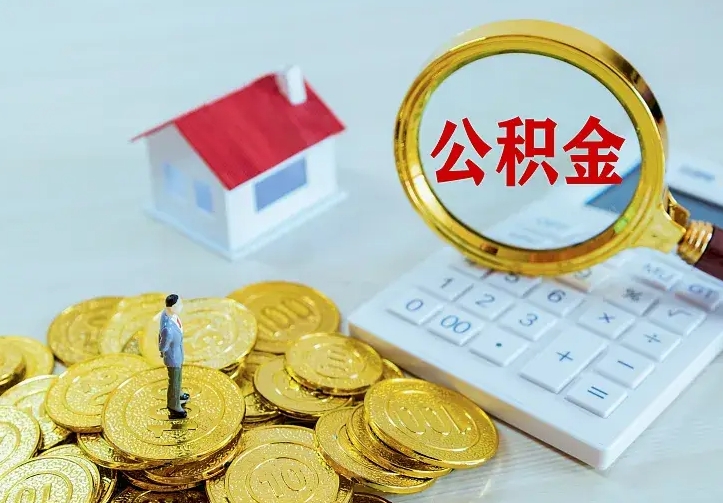 泰兴住房公积金离职后怎么取出（公积金离职后去哪提取）