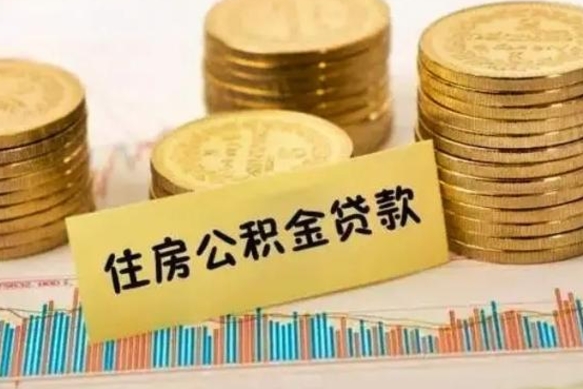 泰兴公积金离职几个月能取（公积金离职后多长时间可以提取）